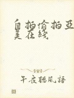 自拍偷拍亚洲欧美在线