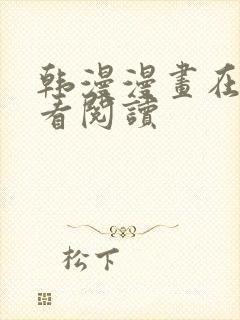 韩漫漫画在线观看阅读