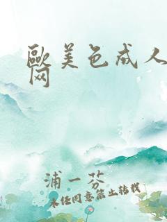 欧美色成人免费网