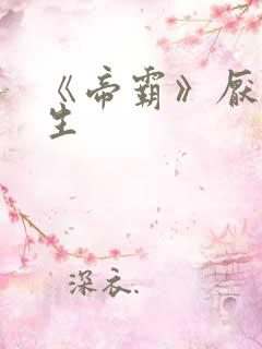 《帝霸》厌笔萧生