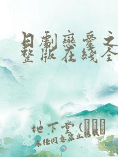 日剧恋爱之瘾完整版在线全集免费观看