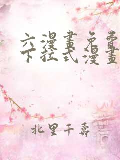 六漫画免费漫画下拉式漫画