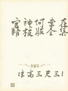 官神何常在小说精校版全集txt