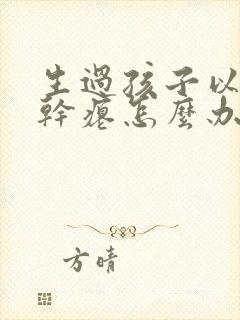 生过孩子以后胸干瘪怎么办