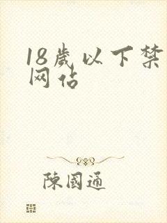 18岁以下禁止网站