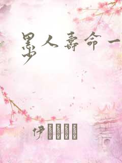 黑人寿命一般多少