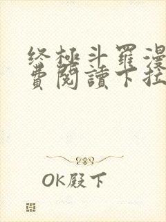 终极斗罗漫画免费阅读下拉式