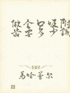 做全口吸附性义齿要多少钱