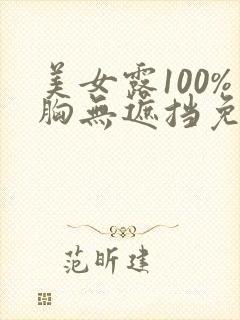 美女露100%胸无遮挡免费观看