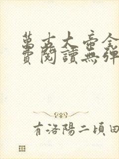 万古大帝全文免费阅读无弹窗