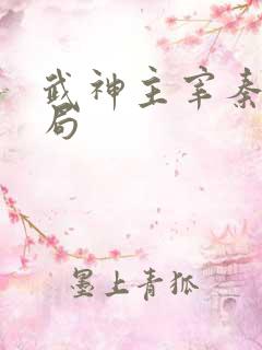 武神主宰秦尘结局