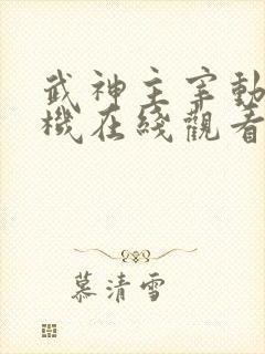 武神主宰动漫手机在线观看免费全集