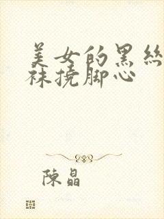 美女的黑丝白丝袜挠脚心