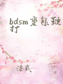 bdsm变态鞭打
