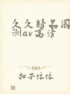 久久精品国产亚洲av高清