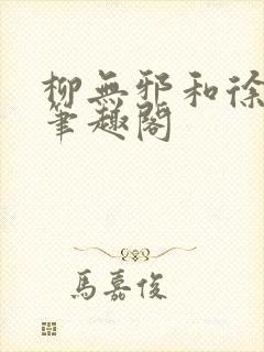 柳无邪和徐凌雪笔趣阁