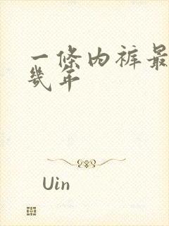 一条内裤最多穿几年