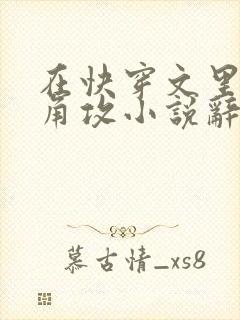 在快穿文里抢主角攻小说辞e