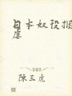 日本奴役捆绑受虐