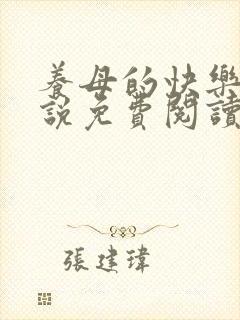 养母的快乐 小说免费阅读