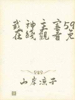 武神主宰592在线观看免费