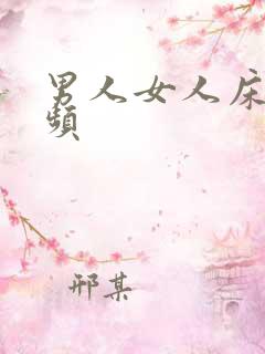 男人女人床上视频