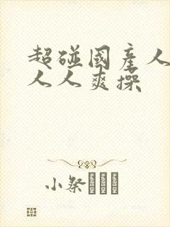 超碰国产人人做人人爽操