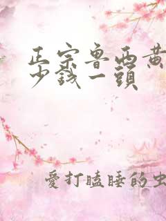 正宗鲁西黄牛多少钱一头