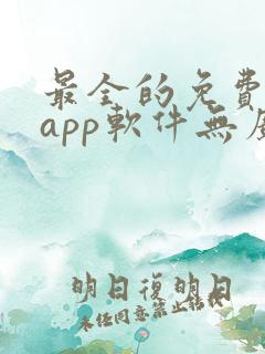 最全的免费追剧app软件无广告