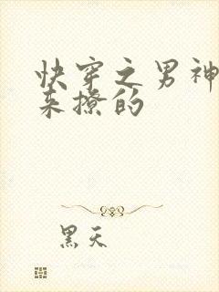 快穿之男神是用来撩的