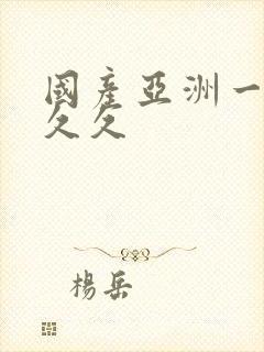 国产亚洲一区久久久