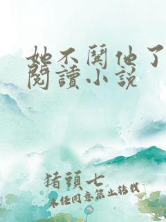 她不哄他了免费阅读小说