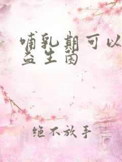 哺乳期可以吃的益生菌