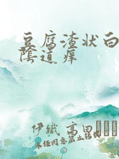 豆腐渣状白带,阴道痒