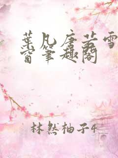 叶凡唐若雪无弹窗笔趣阁