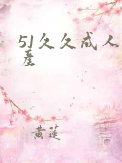 51久久成人国产