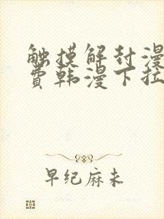 触摸解封漫画免费韩漫下拉式