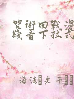 咒术回战漫画在线看下拉式