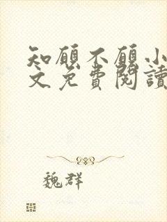 知愿不愿小说全文免费阅读