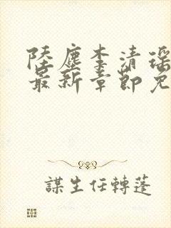 陆尘李清瑶小说最新章节免