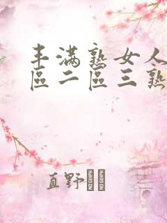 丰满熟女人妻一区二区三熟女人妻素人