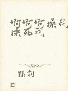 啊啊啊操我使劲操死我