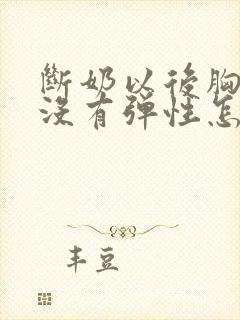 断奶以后胸下垂没有弹性怎么办