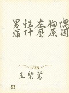 男性左胸偶尔隐痛什么原因