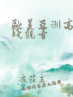 欧美亚洲高清在线观看