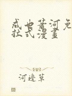 成也萧河免费下拉式漫画