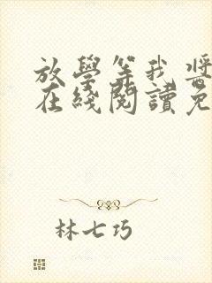 放学等我酱子贝在线阅读免费