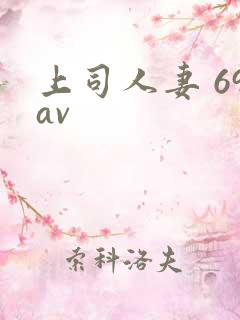上司人妻 69av