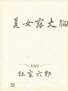 美女露大胸乳头