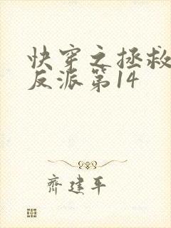 快穿之拯救黑化反派第14